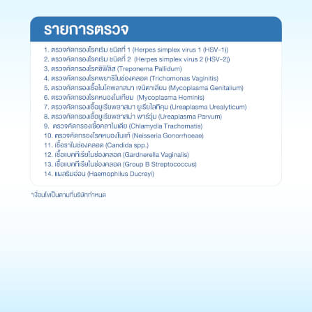 แพ็กเกจตรวจโรคติดต่อทางเพศสัมพันธ์ 14 รายการ_1